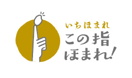 いちほまれ この指ほまれ！