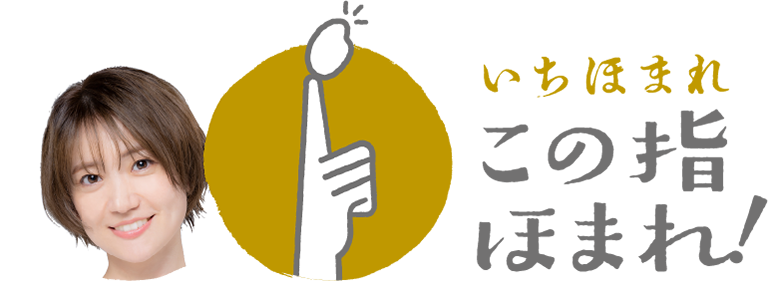 いちほまれ この指ほまれ！