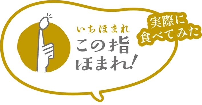 いちほまれ この指ほまれ！