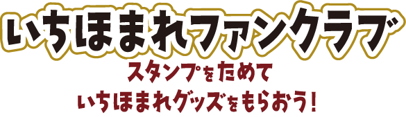 いちほまれファンクラブキャンペーン